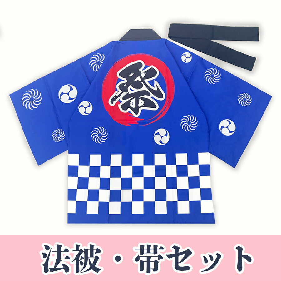 法被セット 法被と帯のセット 大人 半纏 はっぴ 一松柄 男性 女性 フリーサイズ 青 お祭り イベント 学園祭 ダンス よさこい衣装 展示会