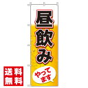 【 昼飲みやってます 旗のぼり / 600×180cm 】 のぼり旗 昼飲み おしゃれ のぼり 旗 チチ 飲食店 のぼり旗 テトロンポンジ 集客用旗 販促用品 店舗 右チチ 左チチ 店頭幕 集客ツール 来店促進 ビアガーデン 居酒屋 バル 立ち飲み イベント フェス 昼呑み 海の家 はしご酒