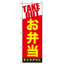 【 お弁当 TAKEOUT 旗のぼり / 600×180cm 】 のぼり旗 お弁当 テイクアウトのぼり おしゃれ のぼり 旗 チチ 飲食店 のぼり旗 テトロンポンジ 集客用旗 販促用品 移動販売車 店舗 右チチ 左チチ 店頭幕 キッチンカー 集客ツール 来店促進 店舗装飾 出店グッズ 集客グッズ