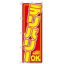 【 デリバリー OK 旗のぼり / 600×180cm 】 デリバリー のぼり旗 おしゃれ のぼり 旗 チチ 飲食店 のぼり旗 テトロンポンジ 宅配 出前 集客用旗 販促用品 移動販売車 店舗 右チチ 左チチ 店頭幕 キッチンカー 集客 来店促進 集客グッズ 出店グッズ イベント用品 店舗装飾