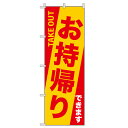 【 お持ち帰りできます 旗のぼり / 600×180cm 】 テイクアウトのぼり のぼり旗 おしゃれ のぼり 旗 チチ 飲食店 のぼり旗 テトロンポンジ 集客用旗 販促用品 移動販売車 店舗 右チチ 左チチ 店頭幕 キッチンカー 集客ツール 来店促進 テイクアウト 持ち帰り 飲食店 お家ご飯