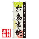 【 お食事処 旗のぼり / 600×180cm 】 のぼり旗 おしゃれ のぼり 旗 チチ 飲食店 のぼり旗 テトロンポンジ 集客用旗 販促用品 店舗 右チチ 左...