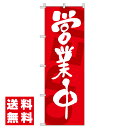 【 営業中 旗のぼり / 600×180cm 】 のぼり旗 のぼり 営業中 おしゃれ のぼり 旗 おしゃれ オープン チチ 飲食店 のぼり旗 テトロンポンジ 集客用旗 販促用品 移動販売車 店舗 右チチ 左チチ 商い中 営業中看板 OPENのぼり 店頭幕 キッチンカー 集客ツール 来店促進
