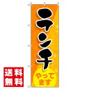 【 ランチやってます 旗のぼり / 600×180cm 】 ランチ のぼり旗 おしゃれ のぼり 旗 チチ 飲食店 のぼり旗 テトロンポンジ 集客用旗 販促用品 店舗 右チチ 左チチ 店頭幕 集客ツール 来店促進 お得ランチ お昼ご飯 喫茶店 定食屋 食堂 ダイニングバー ファミレス ビストロ