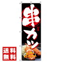 【 串カツ めっちゃ好っきゃねん 旗のぼり / 600×180cm 】 串カツ のぼり旗 おしゃれ のぼり 旗 チチ 飲食店 のぼり旗 テトロンポンジ 集客用旗 販促用品 店舗 右チチ 左チチ 店頭幕 集客ツール 来店促進 串揚げ屋 串カツ屋 大衆酒場 居酒屋 立ち呑み屋 大阪串カツ バル