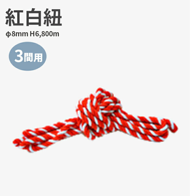 紅白ロープ　直径8mm　長さ6.8m(3間用)