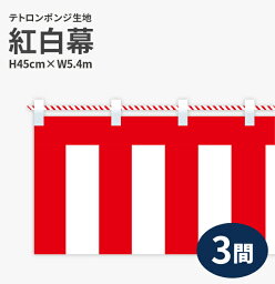 紅白幕　ポンジ　高さ45cm×長さ5.4m　紅白ひも付 KH001-03IN （ 紅白幕 式典幕 祭 )