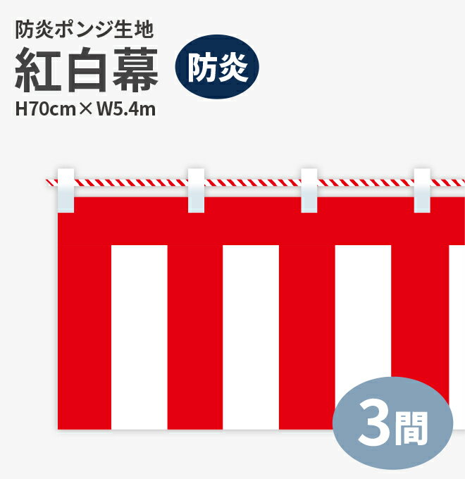 商品基本情報 商品詳細 紅白幕の材質や印刷方法、本体の長さなど商品詳細や、各紅白幕の比較サイズも記載しております。 詳しくは下記をごらんください！ サイズ H700mm× W5,400mm 印刷方法 フルカラーダイレクト昇華印刷 生地 防炎ポンジ 付属品 紅白紐（太さ：約8mm） 出荷日目安 在庫がない場合4〜5営業日後 長さについて 紅白幕の「長さ」を表す「間口（まぐち）」は、「1間〜7間」という単位表記をしております。 この1間〜7間の7種の長さから 紅白幕をお選びいただけます！ 1間 2間 3間 4間 5間 6間 7間 1.8m 3.6m 5.4m 7.2m 9.0m 10.8m 12.6m 紅白幕 長さ（1間〜7間）の比較表 紅白幕の1間〜7間の7種の長さの比較表です。高さは全て45cmです！ 紅白幕 高さ（45cm〜180cm）の比較表 紅白幕の高さは45cm〜180cmの5種からお選びいただけます！長さは全て180cmの場合です。 下記の取り扱いサイズ比較をご参考ください。 生地について 安くて軽い、テトロンポンジ生地 紅白幕の定番、ポリエステル100％のテトロンポンジ生地です。詳しくは下記をご覧ください。 屋内向け 裏抜け〇 安価 薄手 安くて軽い！紅白幕の定番の生地！ 裏抜けが良く表裏に紅白が美しく映えます。 軽い薄手の生地のため持ち運びにも最適！畳んでの持ち運び・収納が簡単です。 安価で軽いので催事イベントやお祭りなどの短い期間での設置を目的の方にもおすすめ。 【厚み】0.14mm　【重さ】80g その他サイズはこちら！ 紅白幕の定番、テトロンポンジ生地のその他サイズの商品です。お好みの高さをお選びください！ 厚手で丈夫、トロピカル生地 抜群の耐久性、ポリエステル100％のトロピカル生地です。詳しくは下記をご覧ください。 屋外向け 裏抜け△ 丈夫 厚手 糸の太さはテトロンポンジの約1.5倍！ 薄手で軽く、さらりとした質感の生地です。 テトロンポンジよりも厚みのある丈夫な生地のため、屋外への設置や長期の使用をされたい方におすすめです。 厚手の生地のため、裏抜けは少ないです。 【厚み】0.2mm　【重さ】100g その他サイズはこちら！ トロピカル生地のその他サイズの商品です。お好みの高さをお選びください！紅白幕紅白幕 防炎ポンジ 高さ70cm×長さ5.4m 紅白ひも付 紅白幕について 式典やお祭りなど祝い事にはかかせない、紅白の二色が美しい伝統的に使われることが多い幕です！ 祝い事以外にも様々なイベントに登場し会場を盛り上げています。 ご注文はコチラから！ ご注文はこちらのご注文フォームからお願いいたします。 他にも様々なサイズ・生地の紅白幕を取り扱っておりますので、詳しくは下記をご覧ください。