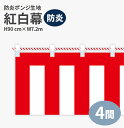 防炎紅白幕　防炎ポンジ　高さ90cm×長さ7.2m　紅白ひも付 KHB003-04IN （ 紅白幕 式典 幕 祭 )