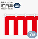 防炎紅白幕 防炎ポンジ 高さ90cm×長さ12.6m 紅白ひも付 KHB003-07IN ( 紅白幕 式典 幕 祭 )