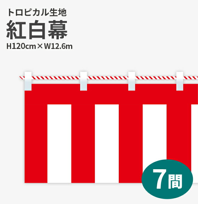 紅白幕　トロピカル　高さ120cm×長さ12.6m　紅白ひも付 KH009-07IN （ 紅白幕 式典 幕 祭 ) 1