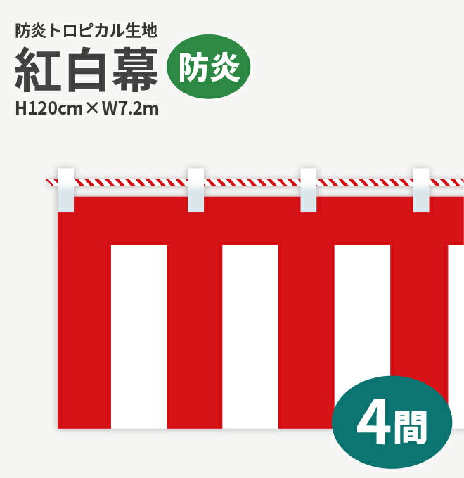 商品基本情報 商品詳細 紅白幕の材質や印刷方法、本体の長さなど商品詳細や、各紅白幕の比較サイズも記載しております。 詳しくは下記をごらんください！ サイズ H1,200mm× W7,200mm 印刷方法 フルカラーダイレクト昇華印刷 生地 防炎トロピカル 付属品 紅白紐（太さ：約8mm） 出荷日目安 在庫がない場合4〜5営業日後 長さについて 紅白幕の「長さ」を表す「間口（まぐち）」は、「1間〜7間」という単位表記をしております。 この1間〜7間の7種の長さから 紅白幕をお選びいただけます！ 1間 2間 3間 4間 5間 6間 7間 1.8m 3.6m 5.4m 7.2m 9.0m 10.8m 12.6m 紅白幕 長さ（1間〜7間）の比較表 紅白幕の1間〜7間の7種の長さの比較表です。高さは全て45cmです！ 紅白幕 高さ（45cm〜180cm）の比較表 紅白幕の高さは45cm〜180cmの5種からお選びいただけます！長さは全て180cmの場合です。 下記の取り扱いサイズ比較をご参考ください。 生地について 安くて軽い、テトロンポンジ生地 紅白幕の定番、ポリエステル100％のテトロンポンジ生地です。詳しくは下記をご覧ください。 屋内向け 裏抜け〇 安価 薄手 安くて軽い！紅白幕の定番の生地！ 裏抜けが良く表裏に紅白が美しく映えます。 軽い薄手の生地のため持ち運びにも最適！畳んでの持ち運び・収納が簡単です。 安価で軽いので催事イベントやお祭りなどの短い期間での設置を目的の方にもおすすめ。 【厚み】0.14mm　【重さ】80g その他サイズはこちら！ 紅白幕の定番、テトロンポンジ生地のその他サイズの商品です。お好みの高さをお選びください！ 厚手で丈夫、トロピカル生地 抜群の耐久性、ポリエステル100％のトロピカル生地です。詳しくは下記をご覧ください。 屋外向け 裏抜け△ 丈夫 厚手 糸の太さはテトロンポンジの約1.5倍！ 薄手で軽く、さらりとした質感の生地です。 テトロンポンジよりも厚みのある丈夫な生地のため、屋外への設置や長期の使用をされたい方におすすめです。 厚手の生地のため、裏抜けは少ないです。 【厚み】0.2mm　【重さ】100g その他サイズはこちら！ トロピカル生地のその他サイズの商品です。お好みの高さをお選びください！紅白幕紅白幕 防炎トロピカル 高さ120cm×長さ7.2m 紅白ひも付 紅白幕について 式典やお祭りなど祝い事にはかかせない、紅白の二色が美しい伝統的に使われることが多い幕です！ 祝い事以外にも様々なイベントに登場し会場を盛り上げています。 ご注文はコチラから！ ご注文はこちらのご注文フォームからお願いいたします。 他にも様々なサイズ・生地の紅白幕を取り扱っておりますので、詳しくは下記をご覧ください。