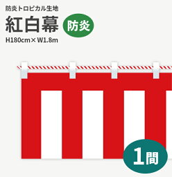 防炎紅白幕　防炎トロピカル　高さ180cm×長さ1.8m　紅白ひも付 KHB010-01IN （ 紅白幕 式典 幕 祭 )