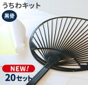 手作りうちわキットスタンダードサイズ(黒骨)20セット