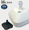 のぼり旗 注水台 16リットル 10個セット( のぼり のぼり旗 台 注水台 スタンド 幟 旗 セット )