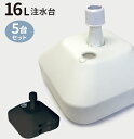 のぼり旗 注水台 16リットル 5個セット( のぼり のぼり旗 台 注水台 スタンド 幟 旗 )