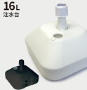 のぼり旗 注水台 16リットル( のぼり のぼり旗 台 注水台 スタンド 幟 旗 )