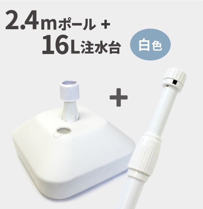 2.4mポール＋16L注水台セット（W） （ のぼり のぼり旗 旗 セット 棒 ポール 店舗 スタンド 大容量 台 注水台 ）