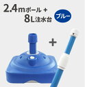 2.4mポール+特価注水台セット(BU)