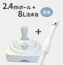 2.4mポール+特価注水台セット(W)