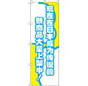 商品基本情報 印刷方法 フルカラーダイレクト昇華印刷 サイズ 60cm×180cm 生地 テトロンポンジ（ポリエステル100％） 加工 三方三巻縫製（ポールを通す辺以外の三辺をミシンで縫製したほつれ防止加工） 適合ポール幅 直径34mm以内