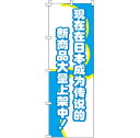 楽天のぼり旗専門店のぼりショップ【全国一律送料341円】 のぼり旗 今、日本国内で話題の新商品がぞくぞく入荷中！_青 0700007IN