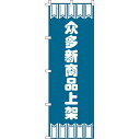 楽天のぼり旗専門店のぼりショップ【全国一律送料341円】 のぼり旗 新商品をたくさん揃えています_青 0700013IN