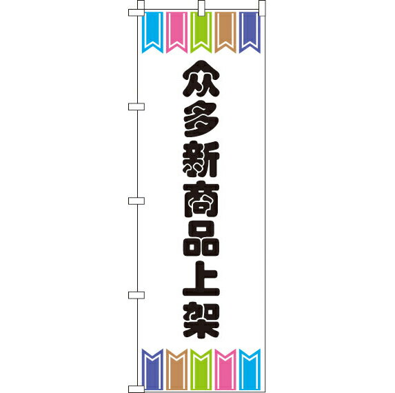 楽天のぼり旗専門店のぼりショップ【全国一律送料341円】 のぼり旗 新商品をたくさん揃えています_白 0700016IN