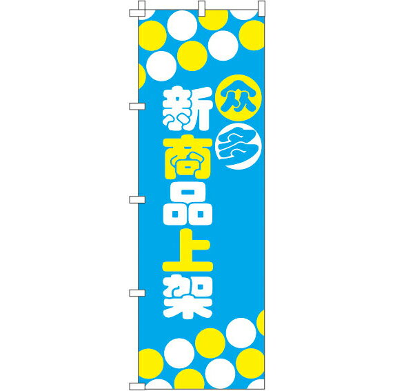 楽天のぼり旗専門店のぼりショップ【全国一律送料341円】 のぼり旗 新商品をたくさん揃えています_青 0700025IN