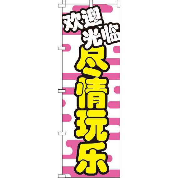 【全国一律送料341円】 のぼり旗 いらっしゃいませ_どんどん楽しもう_桃 0700103IN(3)