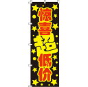 【全国一律送料341円】 のぼり旗 嬉しい低価格_黒 0700134IN