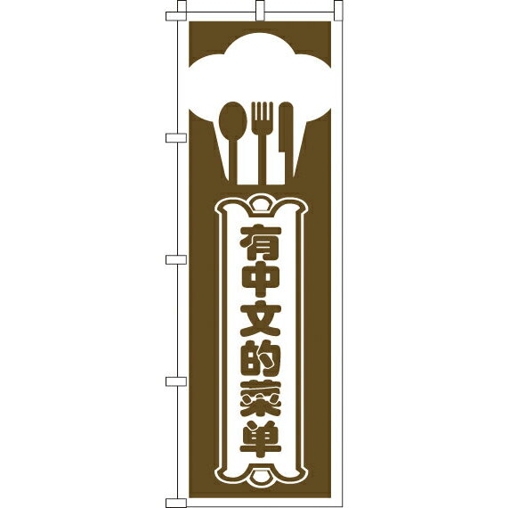 【全国一律送料341円】 のぼり旗 中国語メニューあります_茶 0700139IN(3)