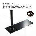 タイヤ踏み式スタンド(組立式)