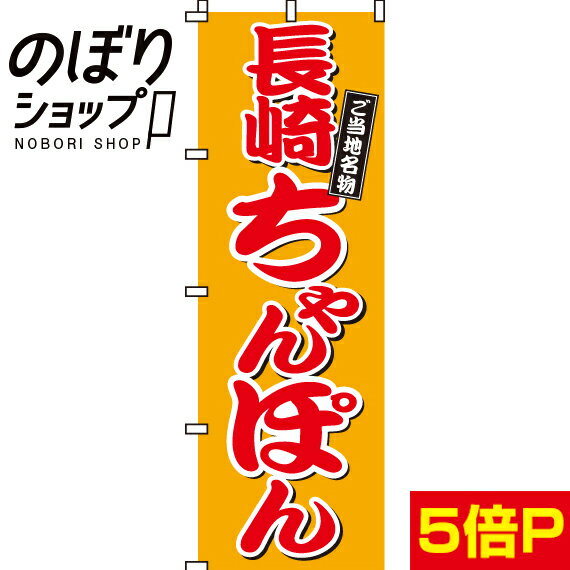 楽天のぼり旗専門店のぼりショップ【全国一律送料341円】 のぼり旗 長崎ちゃんぽん 0010016IN