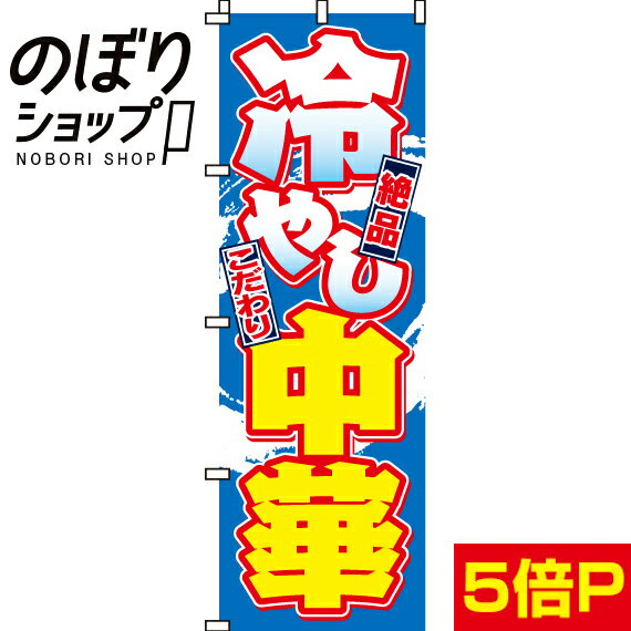 【全国一律送料341円】 のぼり旗 冷やし中華 0010050IN