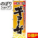 【全国一律送料341円】 のぼり旗 こだわりギョーザ 0010059IN(3)