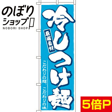 のぼり旗 冷しつけ麺 0010081IN