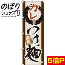 のぼり旗 カレーつけ麺 0010177IN のぼり旗 カレーつけ麺 0010177IN