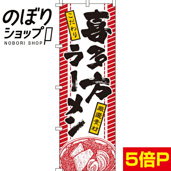 【全国一律送料341円】 のぼり旗 喜多方ラーメン 0010