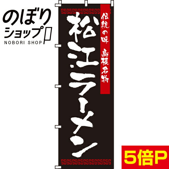 【全国一律送料341円】 のぼり旗 松江ラーメン 0010215IN