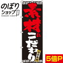 【全国一律送料341円】 のぼり旗 素材にこだわり 0010260IN(3)