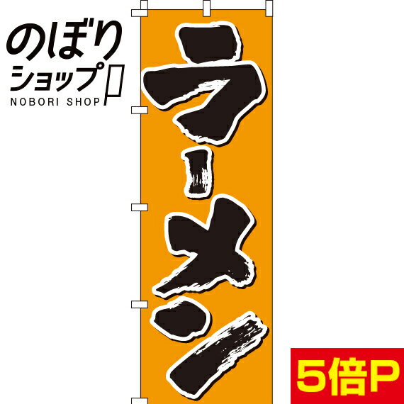 【全国一律送料341円】 のぼり旗 ラーメン 0010292IN