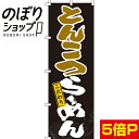 【全国一律送料341円】 のぼり旗 とんこつらーめん 001...