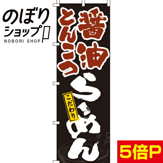 【全国一律送料341円】 のぼり旗 醤油とんこつラーメン 0010343IN