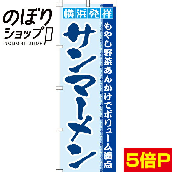 【全国一律送料341円】 のぼり旗 サンマーメン 0010395IN