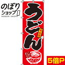 【全国一律送料341円】 のぼり旗 うどん 0020005IN