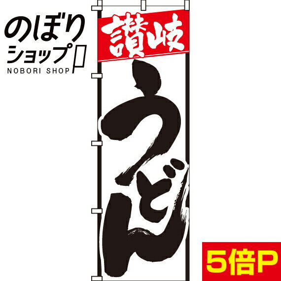 【全国一律送料341円】 のぼり旗 讃岐うどん 0020006IN