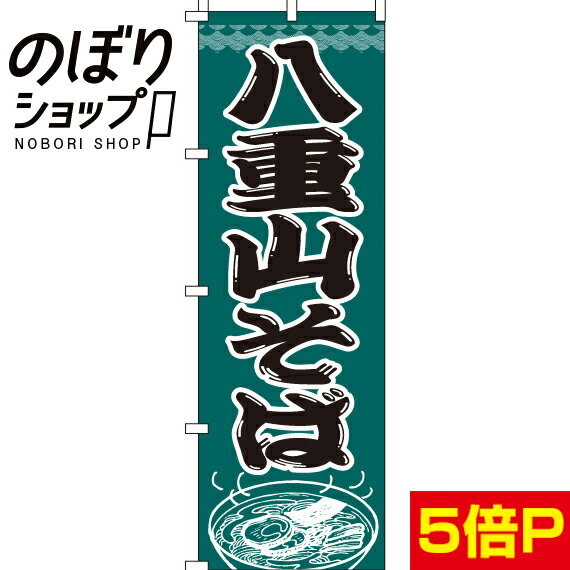 【全国一律送料341円】 のぼり旗 八重山そば 0020019IN