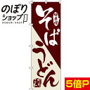 【全国一律送料341円】 のぼり旗 そばうどん 0020106IN