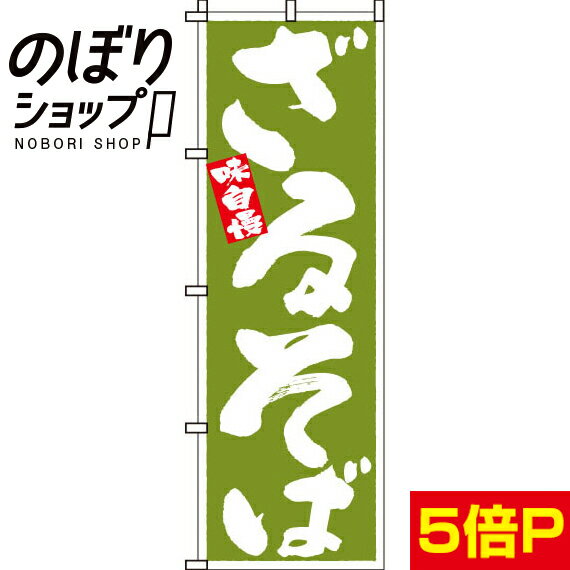 【全国一律送料341円】 のぼり旗 ざるそば 0020110IN